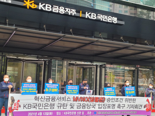 KB국민은행 노동조합이 지난 13일 서울 여의도 국민은행 본점 앞에서 기자회견을 하고 있다. (황두현 기자)